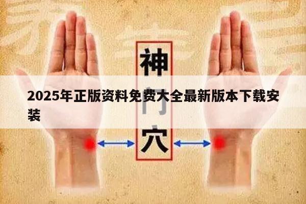 2025年正版资料免费大全最新版本下载安装
