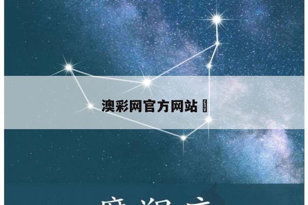 澳彩网官方网站	