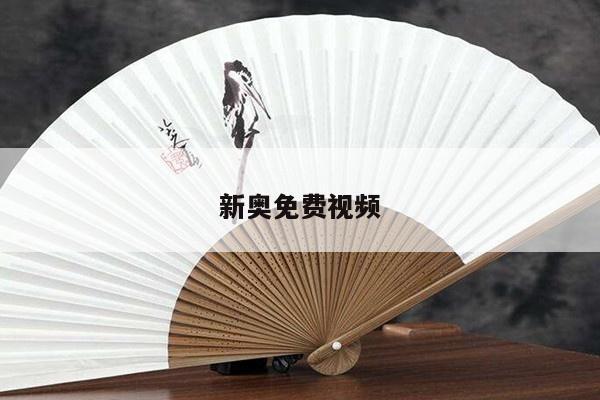 新奥免费视频/新奥观看顺序