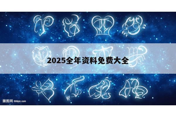2025全年资料免费大全