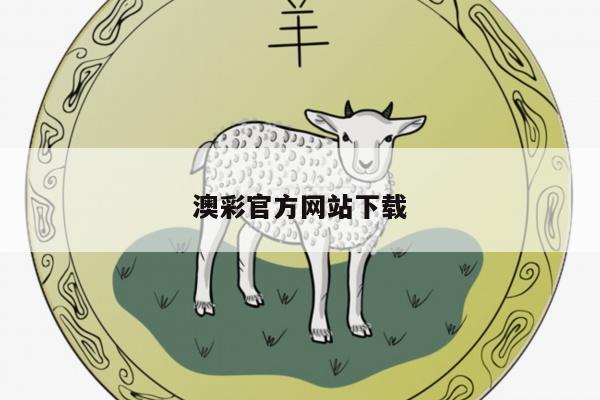 澳彩官方网站下载/澳彩官网手机版下载