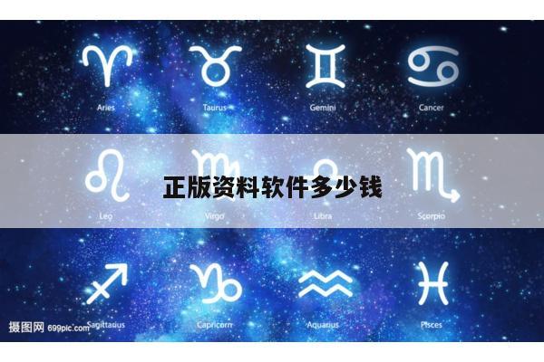 正版资料软件多少钱/资料软件排行