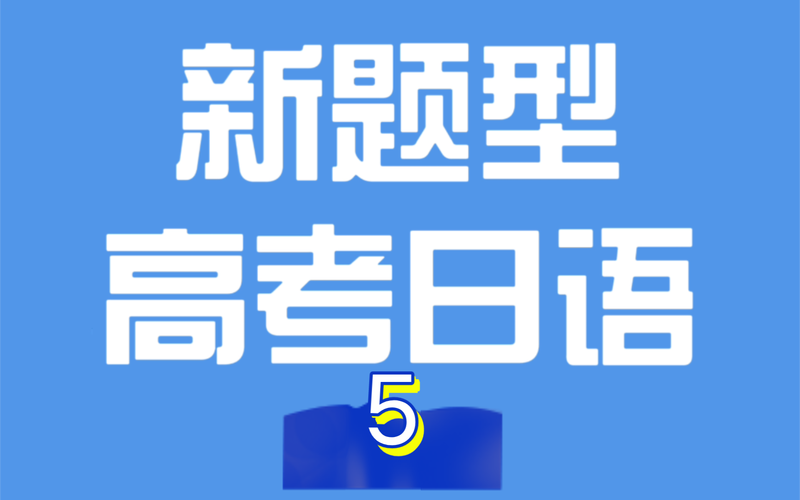 第三个高考日,第三个高考日语怎么说